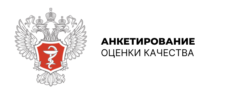 Независимая оценка качества условий оказания услуг медицинскими организациями 